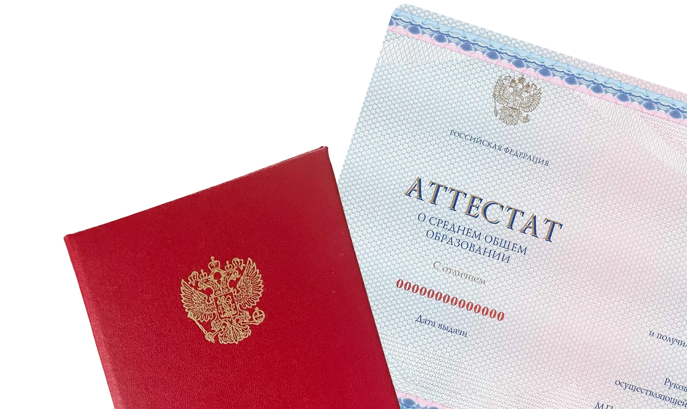 Аттестат о среднем общем образовании и красный диплом с отличием