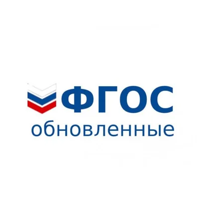 ФГОС обновлённые